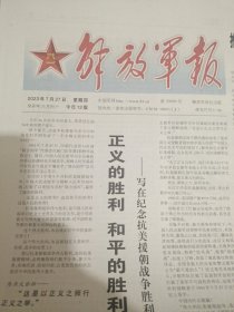 解放军报2023年7月27日