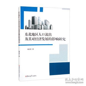 东北地区人口流出及其对经济发展的影响研究