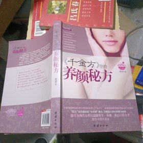 《千金方》里的养颜秘方：中国首部将妇科单立成科的医典《千金方》，倾囊相授最权威实用的女人养颜经