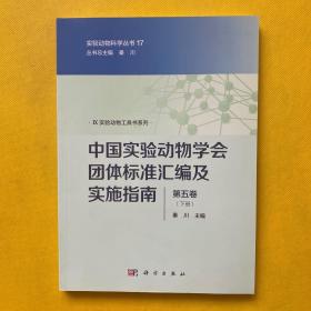 中国实验动物学会团体标准汇编及实施指南（第五卷）（下册）