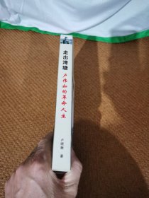 走出湾塘，卢伟如的革命人生