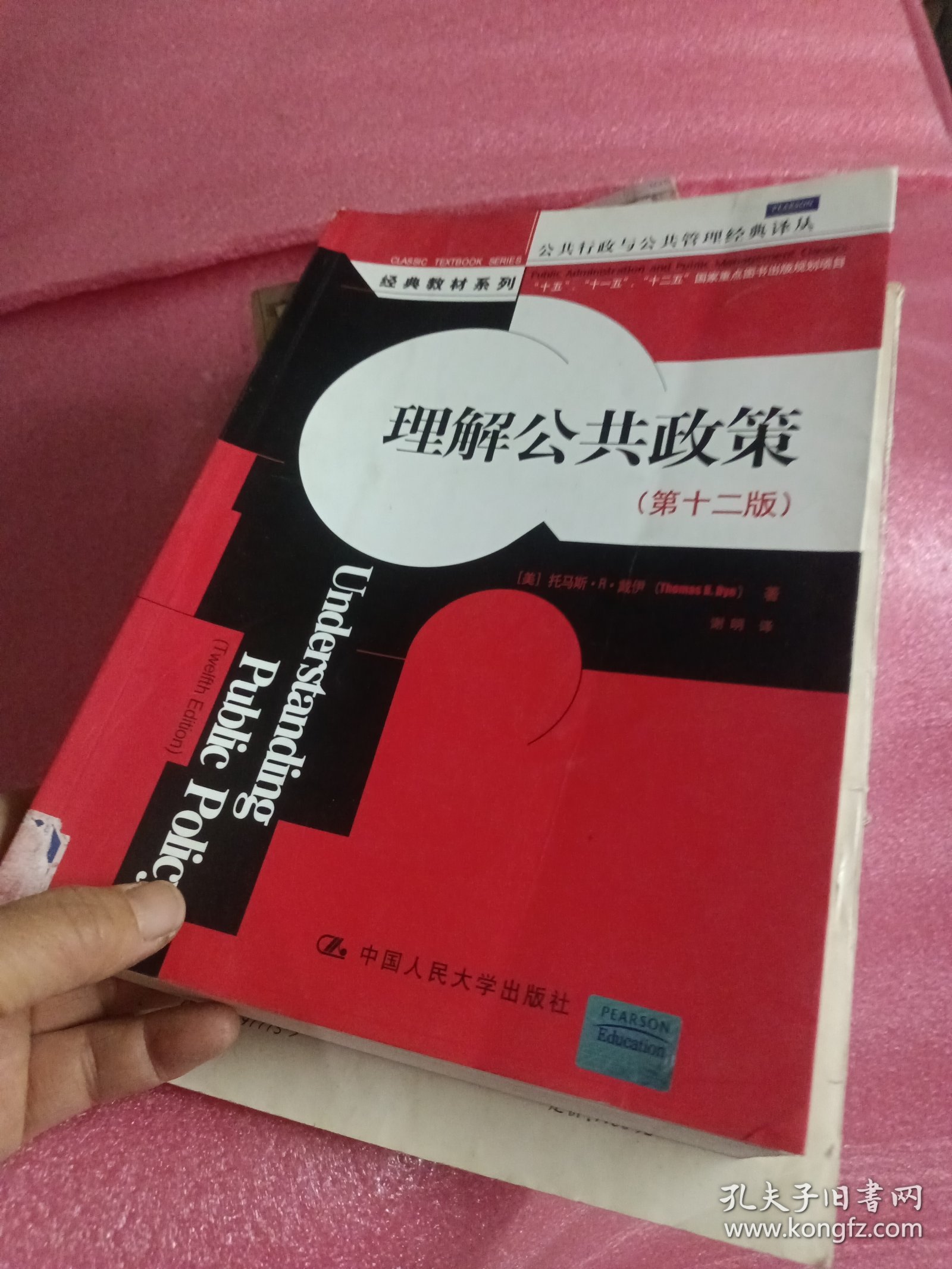 理解公共政策：（第12版）