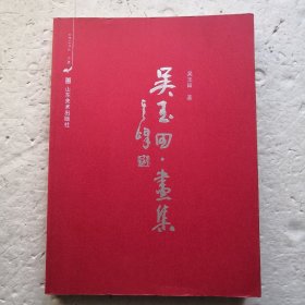 吴玉田. 画集、文集、诗草（全3册）