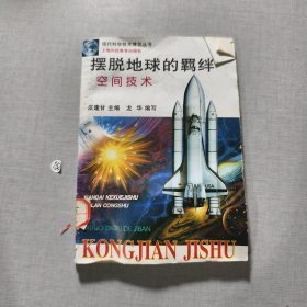 摆脱地球的羁纤 空间技术