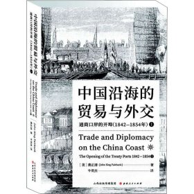中国沿海的贸易与外交 通商口岸的开埠(1842-1854年) 上 9787203113201