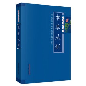 本草从新/本草丛书 中国医出版社 97875132 清