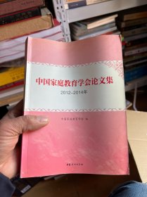 中国家庭教育学会论文集 : 2012～2014年