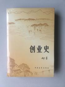 创业史（未拆封）