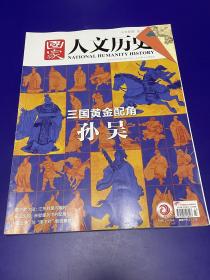 国家人文历史2020.23 三国黄金配角孙吴