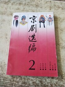 京剧选编2