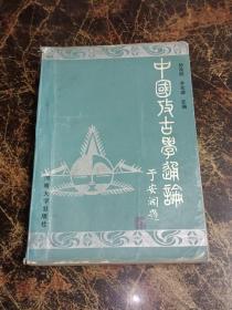 中国考古学通论