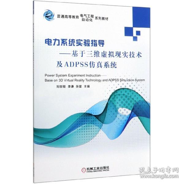 电力系统实验指导基于三维虚拟现实技术及ADPSS仿真系统