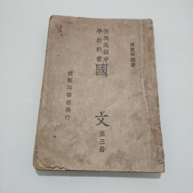 国文(复兴高级中学教科书)第三册