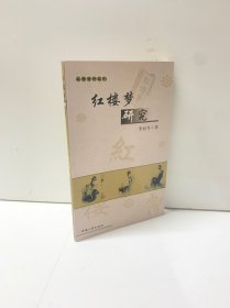 红楼梦研究