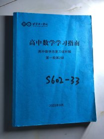 北京十一学校 高中数学学习指南  高中数学总复习详析解 第一轮第2册