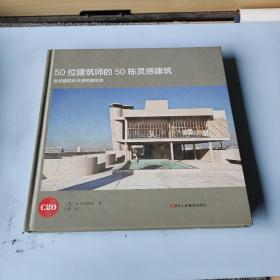 50位建筑师的50栋灵感建筑 激发建筑师灵感的建筑物 正版精装内页干净