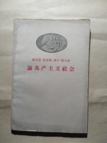 马克思 恩格斯 列宁 斯大林论共产主义社会