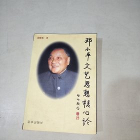 邓小平文艺思想核心论 【286】赵晓光 签赠本附钤印