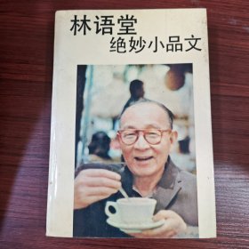 林语堂绝妙小品文