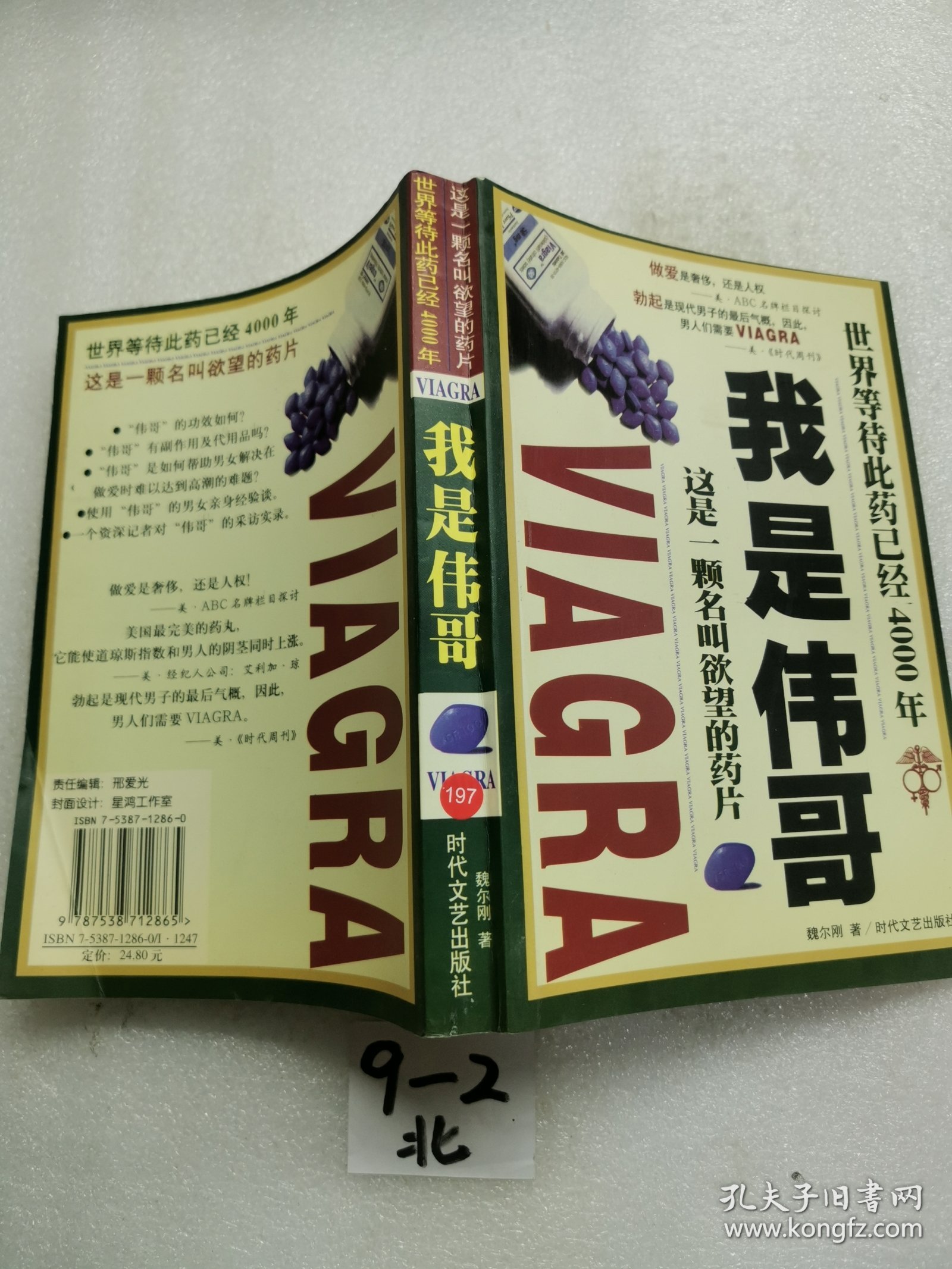 我是伟哥