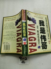 我是伟哥