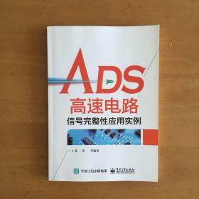 ADS高速电路信号完整性应用实例