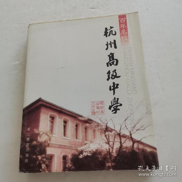 百年名校：杭州高级中学