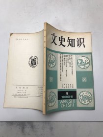 文史知识1981年1