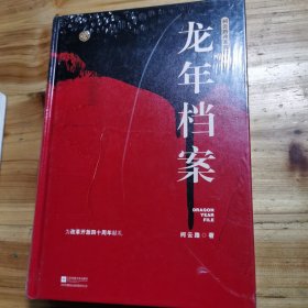 龙年档案（柯云路献礼改革开放四十周年）