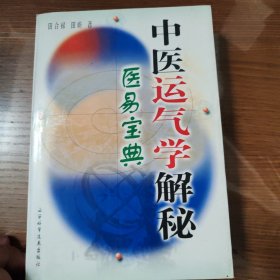 中医运气学解秘