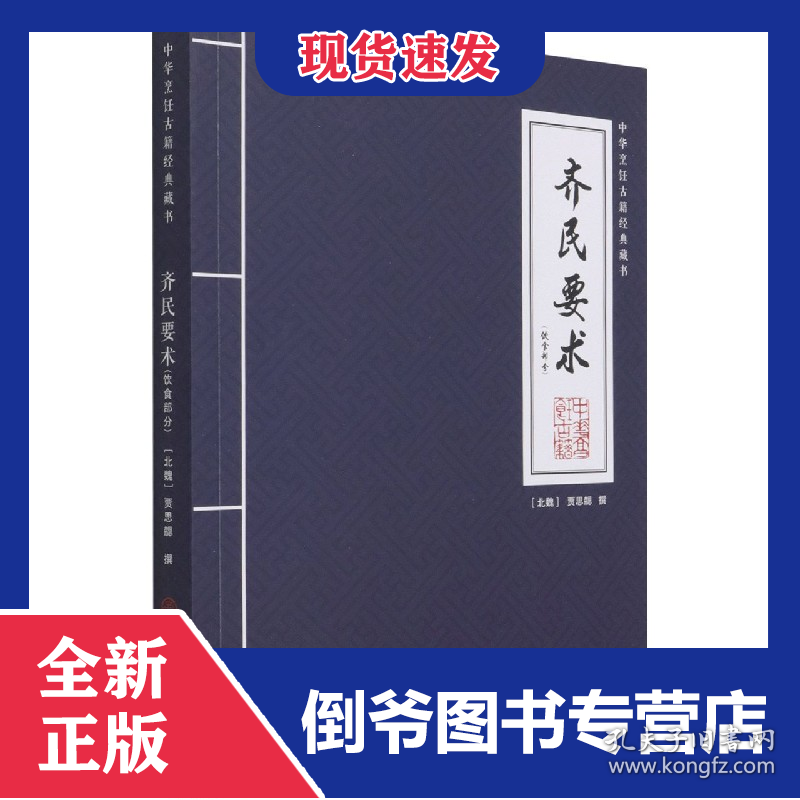 齐民要术(饮食部分)/中华烹饪古籍经典藏书