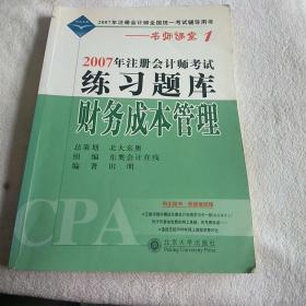 2008年注册会计师考试练习题库：财务成本管理