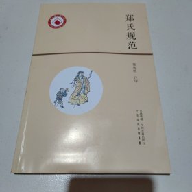 郑氏规范（繁体竖排线装 一函一册）