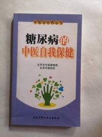 糖尿病的中医自我保健