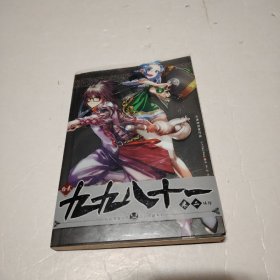 知音漫客丛书·奇幻穿越系列：九九八十一（12）