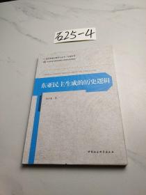政治发展比较研究丛书·专题系列：东亚民主生成的历史逻辑