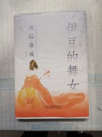 伊豆的舞女 (日)川端康成|责编:矫黎晗|译者:竹风