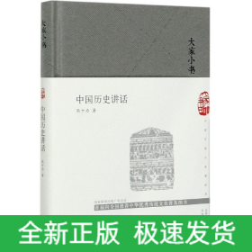 中国历史讲话(精)/大家小书