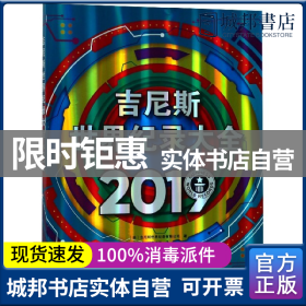 吉尼斯世界纪录大全2019