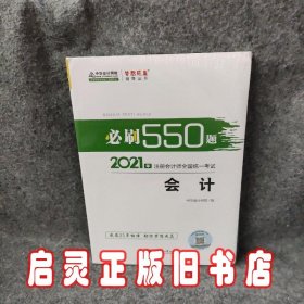 2021年注册会计师必刷550题-会计 梦想成真 官方教材辅导书 2021CPA教材 cpa