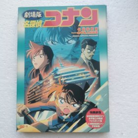 DVD 名侦探柯南剧场版 水平线上的阴谋