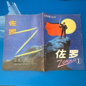 世界動畫片叢書  佐羅