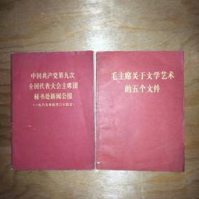 九大公告、关于文学艺术的五个文件