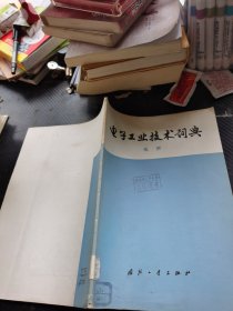 电子工业技术词典 电声