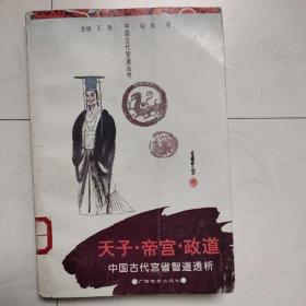 天子·帝宫·政道——中国古代宫省智道透析