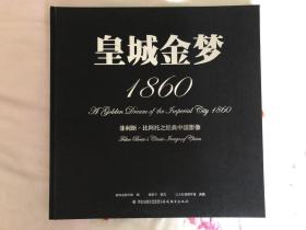 皇城金梦1860：菲利斯·比阿托之经典中国影像