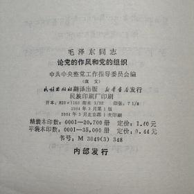 毛泽东同志论党的作风和党的组织藏文 ( 精装正版库存书未翻阅 现货)