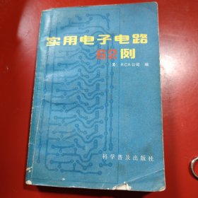 實用電子電路62例 1986年 一版一印