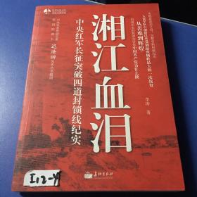 湘江血泪：中央红军长征突破四道封锁线纪实