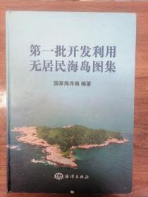 第一批开发利用无居民海岛图集